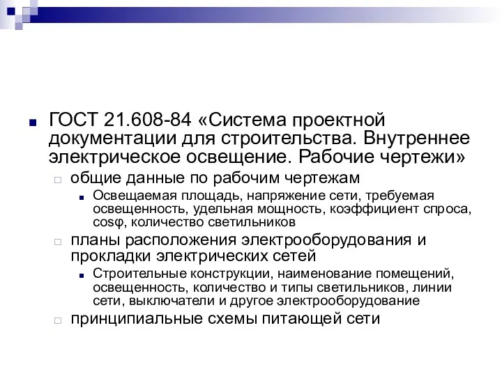 ГОСТ 21.608-84 «Система проектной документации для строительства. Внутреннее электрическое освещение.