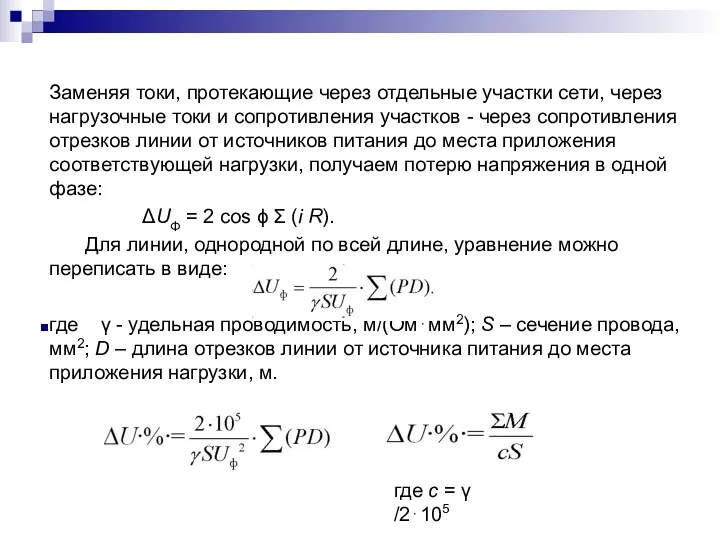 Заменяя токи, протекающие через отдельные участки сети, через нагрузочные токи