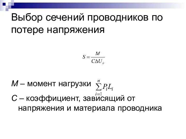 Выбор сечений проводников по потере напряжения М – момент нагрузки