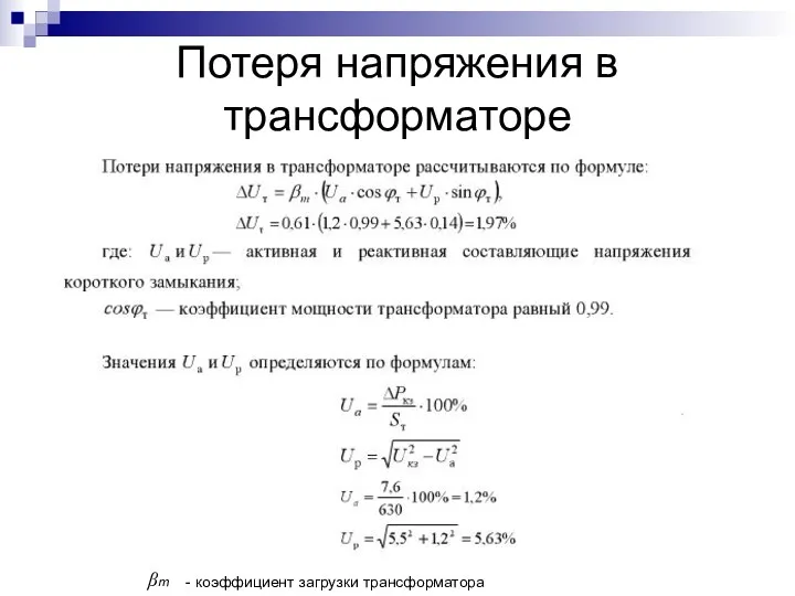 Потеря напряжения в трансформаторе βm - коэффициент загрузки трансформатора