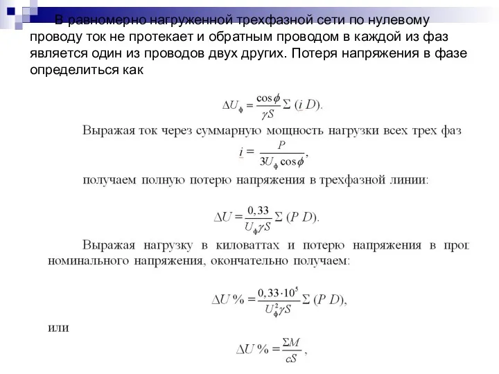 В равномерно нагруженной трехфазной сети по нулевому проводу ток не