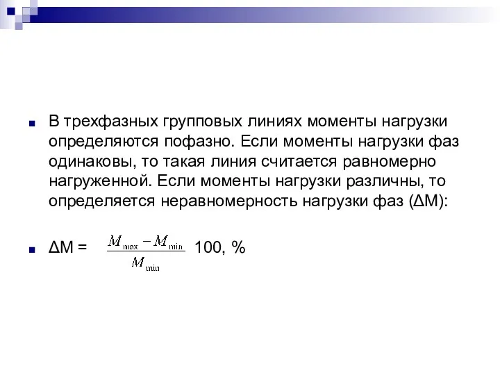 В трехфазных групповых линиях моменты нагрузки определяются пофазно. Если моменты