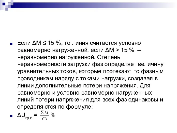 Если ΔМ ≤ 15 %, то линия считается условно равномерно