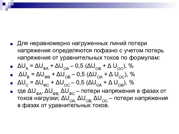 Для неравномерно нагруженных линий потери напряжения определяются пофазно с учетом