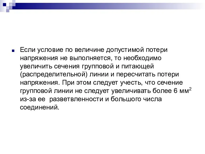 Если условие по величине допустимой потери напряжения не выполняется, то