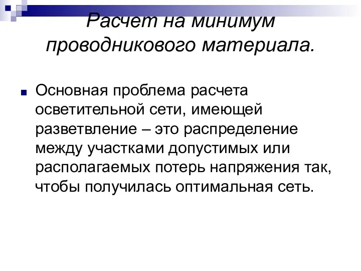 Расчет на минимум проводникового материала. Основная проблема расчета осветительной сети,