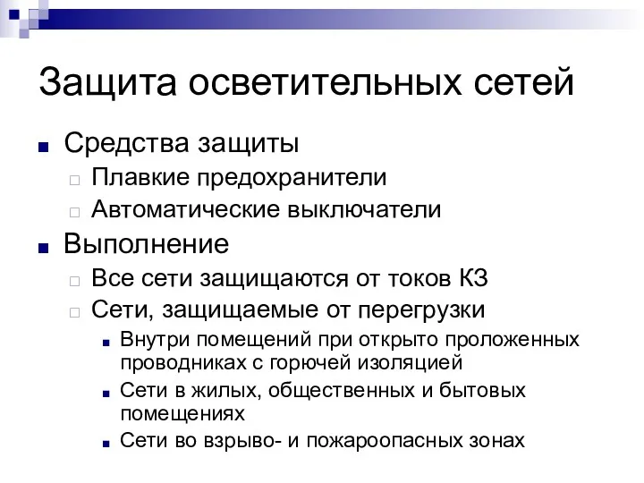 Защита осветительных сетей Средства защиты Плавкие предохранители Автоматические выключатели Выполнение