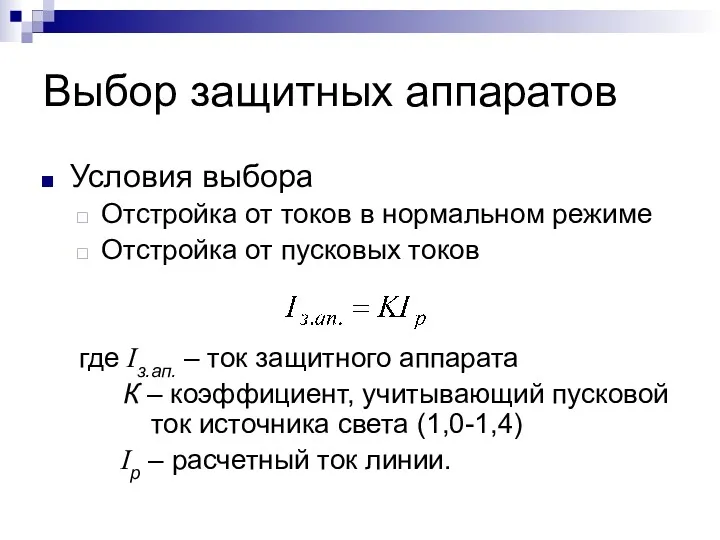 Выбор защитных аппаратов Условия выбора Отстройка от токов в нормальном