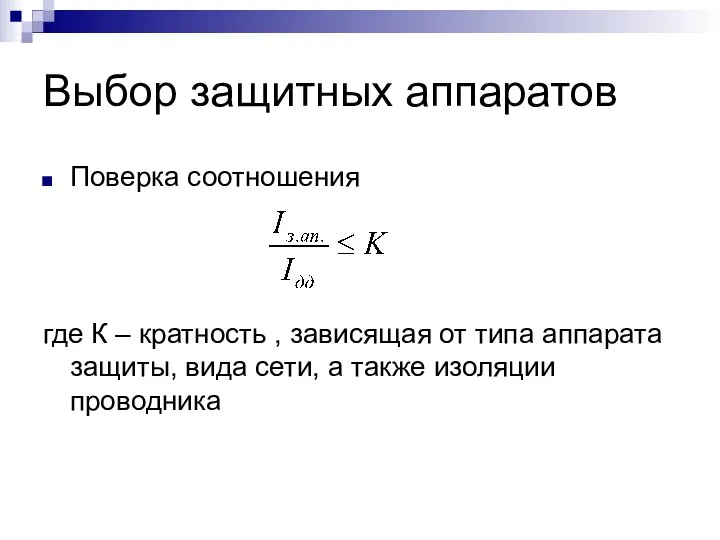 Выбор защитных аппаратов Поверка соотношения где К – кратность ,