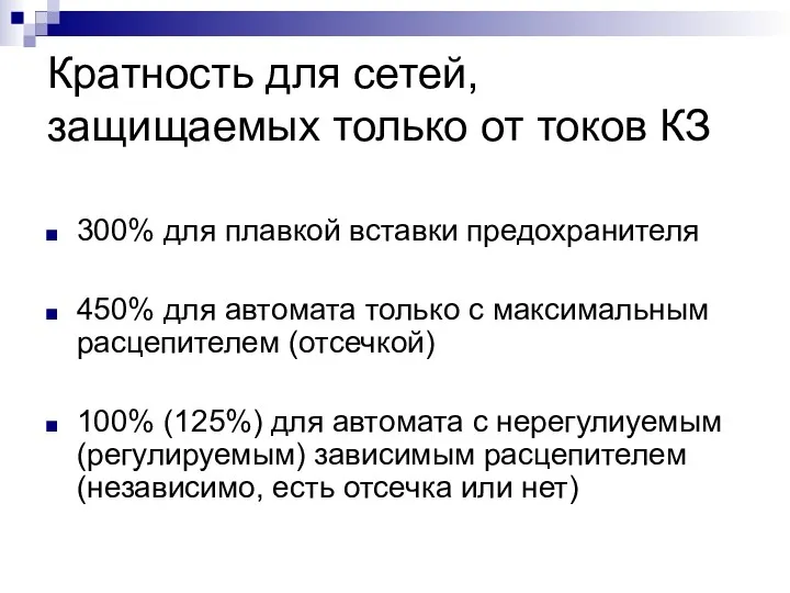 Кратность для сетей, защищаемых только от токов КЗ 300% для