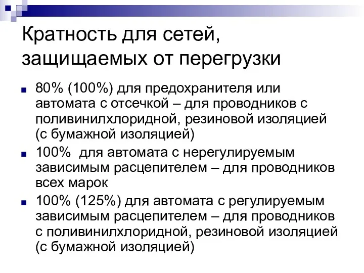 Кратность для сетей, защищаемых от перегрузки 80% (100%) для предохранителя