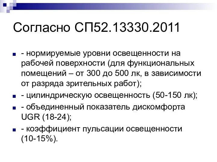 Согласно СП52.13330.2011 - нормируемые уровни освещенности на рабочей поверхности (для