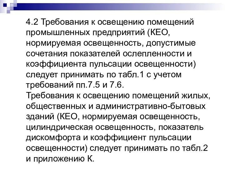 4.2 Требования к освещению помещений промышленных предприятий (КЕО, нормируемая освещенность,