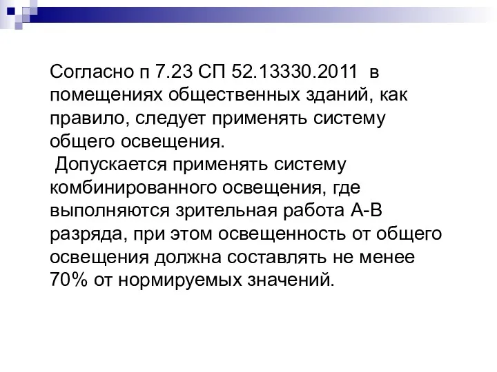 Согласно п 7.23 СП 52.13330.2011 в помещениях общественных зданий, как