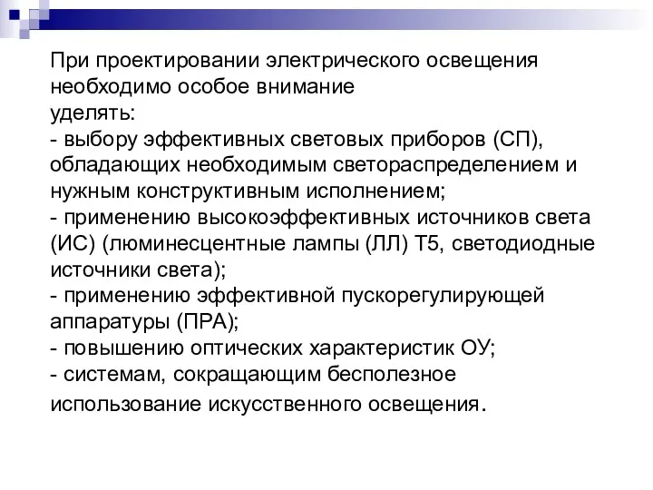 При проектировании электрического освещения необходимо особое внимание уделять: - выбору