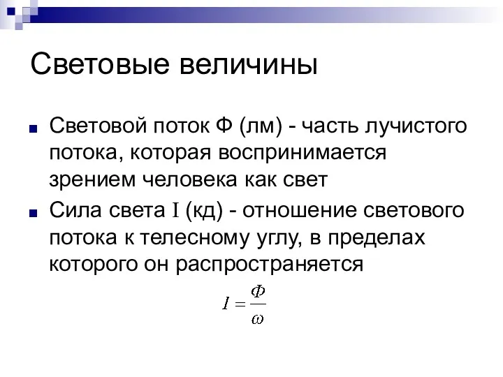 Световые величины Световой поток Ф (лм) - часть лучистого потока,