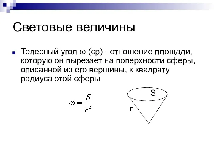 Световые величины Телесный угол ω (ср) - отношение площади, которую