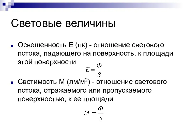 Световые величины Освещенность Е (лк) - отношение светового потока, падающего