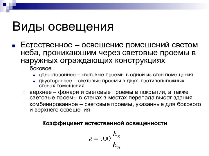 Виды освещения Естественное – освещение помещений светом неба, проникающим через