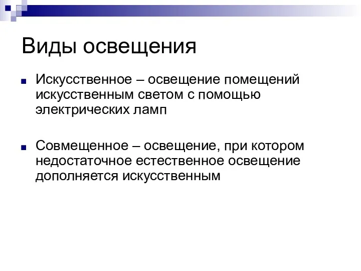 Виды освещения Искусственное – освещение помещений искусственным светом с помощью