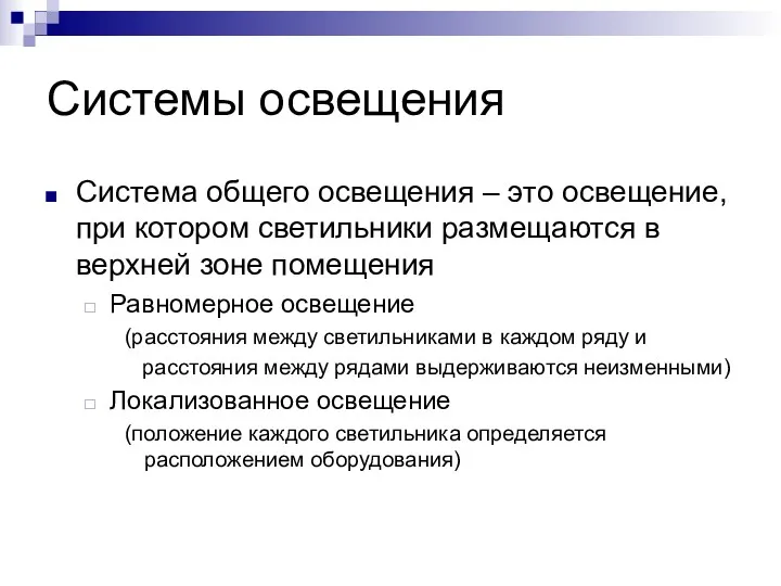 Системы освещения Система общего освещения – это освещение, при котором