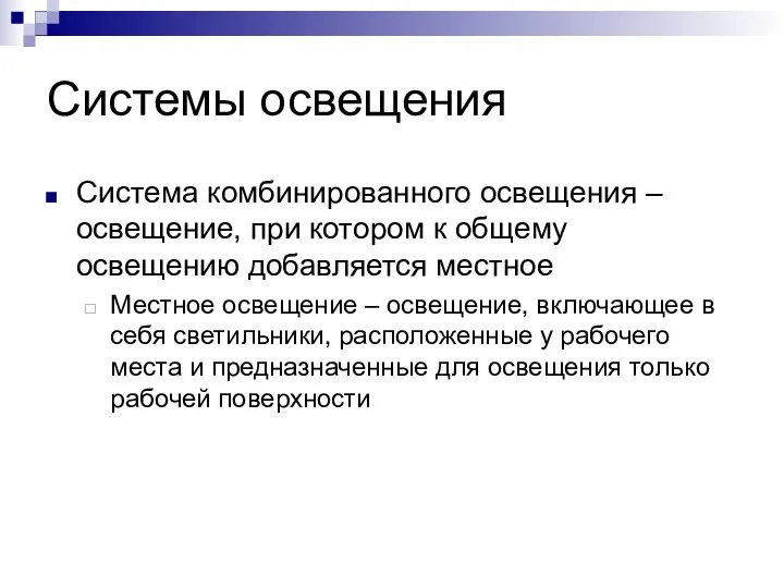 Системы освещения Система комбинированного освещения – освещение, при котором к