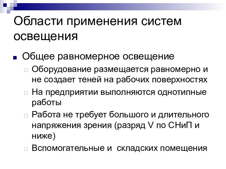 Области применения систем освещения Общее равномерное освещение Оборудование размещается равномерно