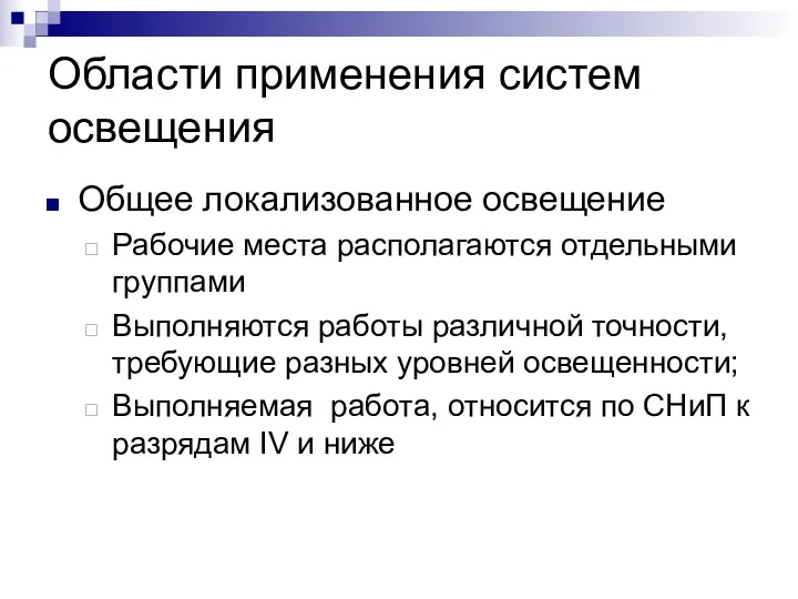 Области применения систем освещения Общее локализованное освещение Рабочие места располагаются