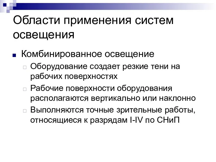 Области применения систем освещения Комбинированное освещение Оборудование создает резкие тени