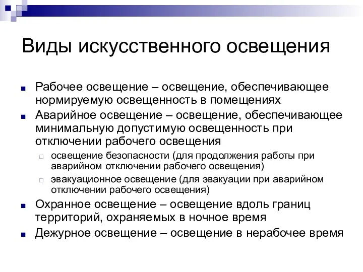 Виды искусственного освещения Рабочее освещение – освещение, обеспечивающее нормируемую освещенность