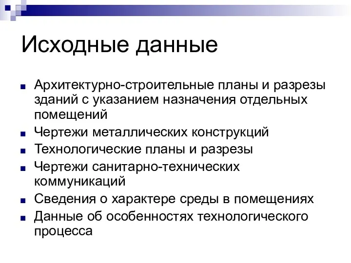 Исходные данные Архитектурно-строительные планы и разрезы зданий с указанием назначения