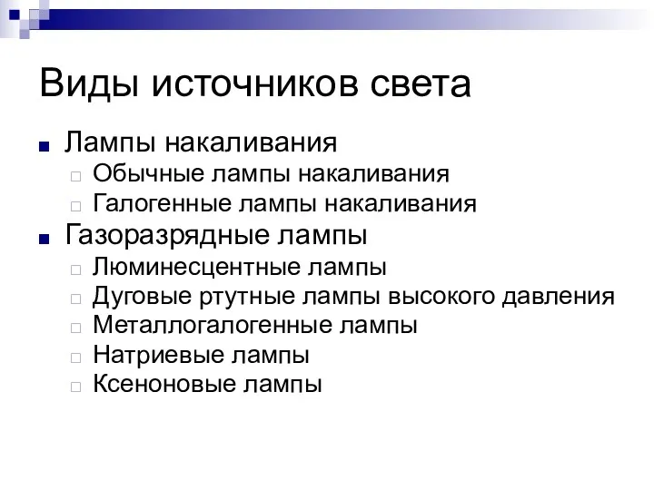 Виды источников света Лампы накаливания Обычные лампы накаливания Галогенные лампы