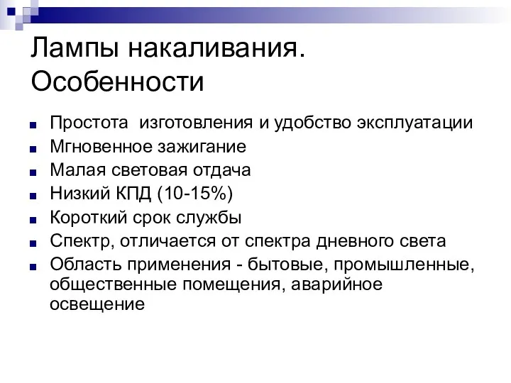 Лампы накаливания. Особенности Простота изготовления и удобство эксплуатации Мгновенное зажигание