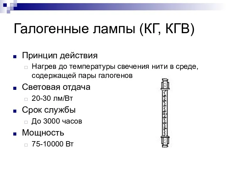 Галогенные лампы (КГ, КГВ) Принцип действия Нагрев до температуры свечения