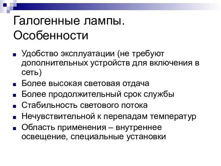 Галогенные лампы. Особенности Удобство эксплуатации (не требуют дополнительных устройств для