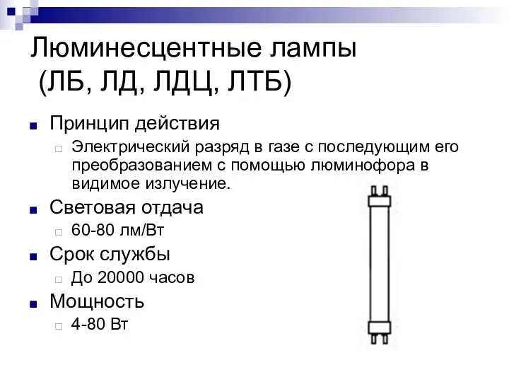 Люминесцентные лампы (ЛБ, ЛД, ЛДЦ, ЛТБ) Принцип действия Электрический разряд