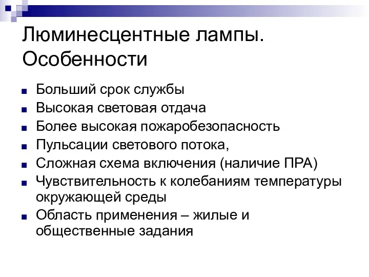 Люминесцентные лампы. Особенности Больший срок службы Высокая световая отдача Более