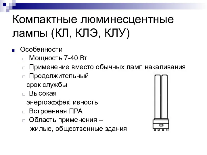Компактные люминесцентные лампы (КЛ, КЛЭ, КЛУ) Особенности Мощность 7-40 Вт