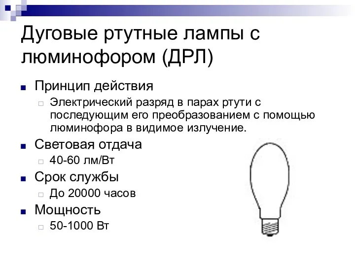 Дуговые ртутные лампы с люминофором (ДРЛ) Принцип действия Электрический разряд