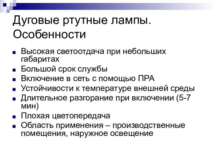 Дуговые ртутные лампы. Особенности Высокая светоотдача при небольших габаритах Большой