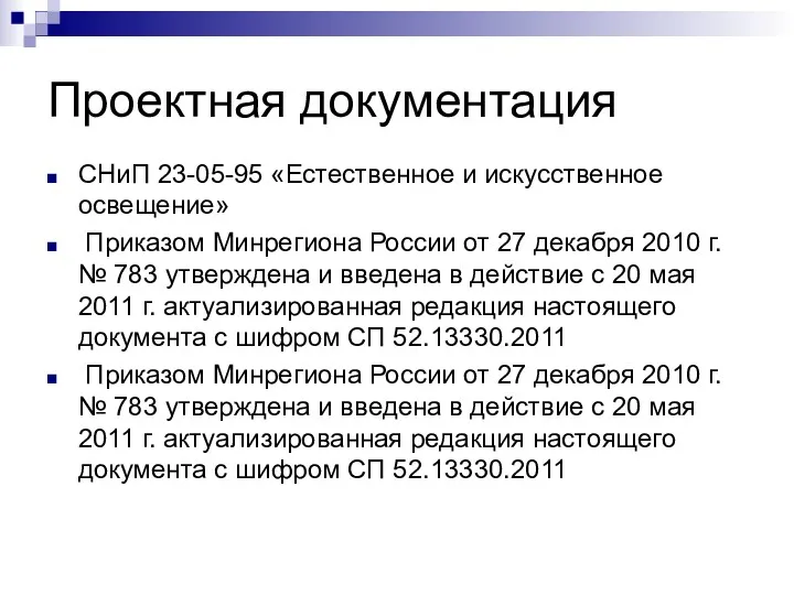 Проектная документация СНиП 23-05-95 «Естественное и искусственное освещение» Приказом Минрегиона