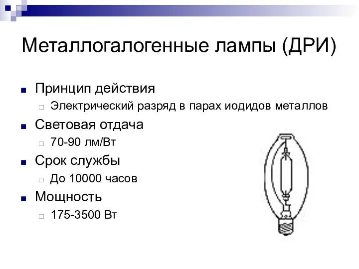 Металлогалогенные лампы (ДРИ) Принцип действия Электрический разряд в парах иодидов