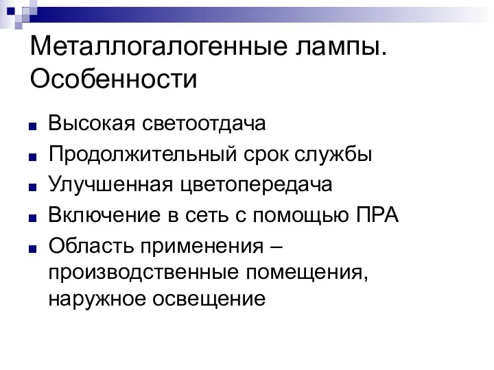 Металлогалогенные лампы. Особенности Высокая светоотдача Продолжительный срок службы Улучшенная цветопередача