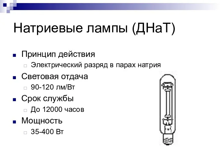 Натриевые лампы (ДНаТ) Принцип действия Электрический разряд в парах натрия