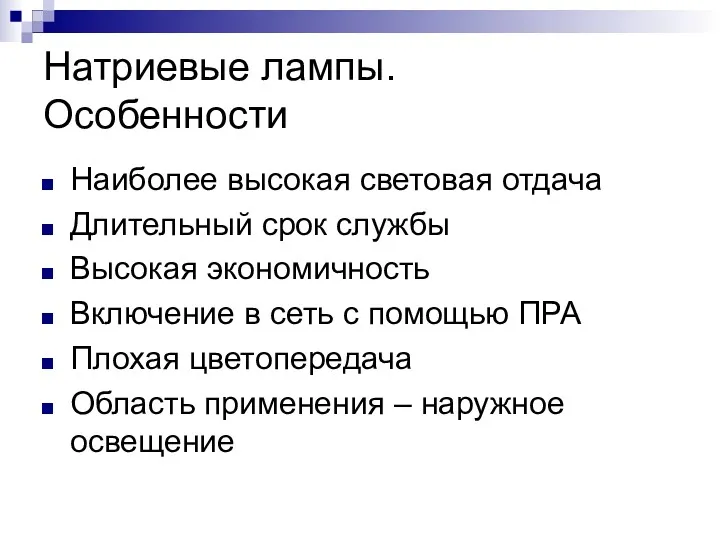 Натриевые лампы. Особенности Наиболее высокая световая отдача Длительный срок службы