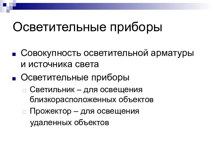 Осветительные приборы Совокупность осветительной арматуры и источника света Осветительные приборы