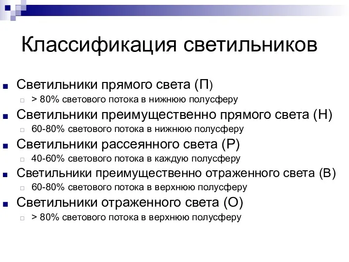 Классификация светильников Светильники прямого света (П) > 80% светового потока