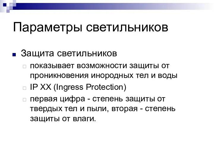 Параметры светильников Защита светильников показывает возможности защиты от проникновения инородных