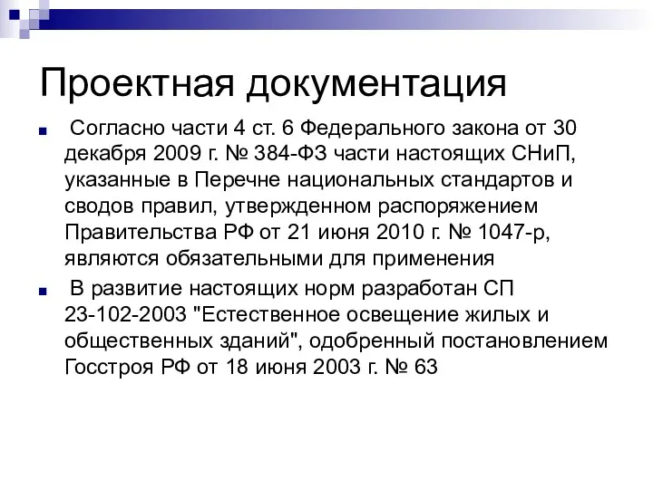 Проектная документация Согласно части 4 ст. 6 Федерального закона от