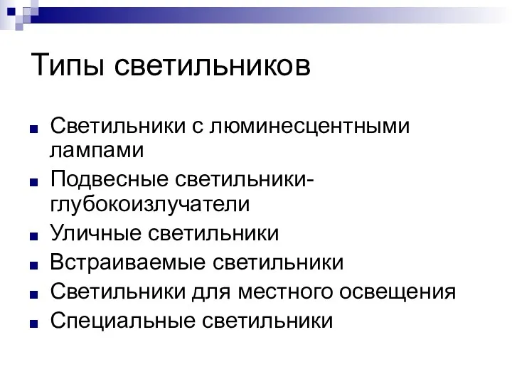 Типы светильников Светильники c люминесцентными лампами Подвесные светильники-глубокоизлучатели Уличные светильники